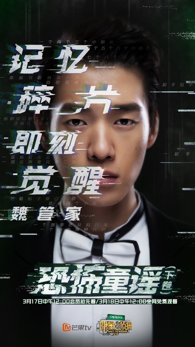 明星大侦探 第二季的海报-正式海报