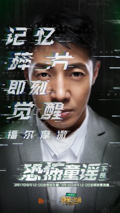 明星大侦探 第二季的海报-正式海报