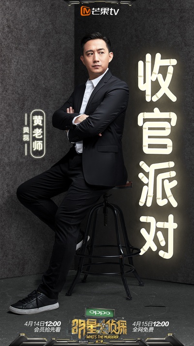 明星大侦探 第二季的海报-正式海报 中国大陆