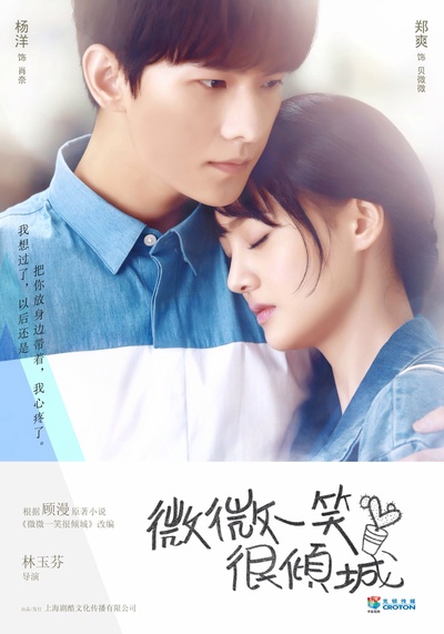 微微一笑很倾城的海报-正式海报 中国大陆