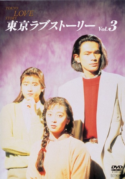 东京爱情故事的海报-其他海报