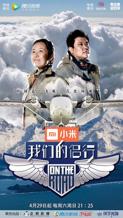 我们的侣行的海报-正式海报 中国大陆