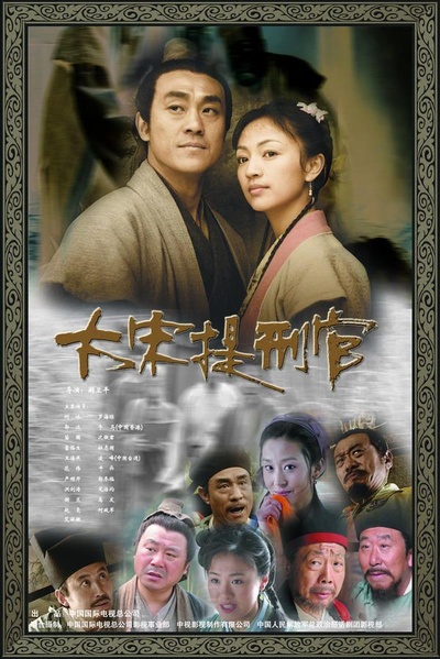 大宋提刑官的海报-正式海报