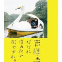 只有吉祥寺是想住的街道吗？
