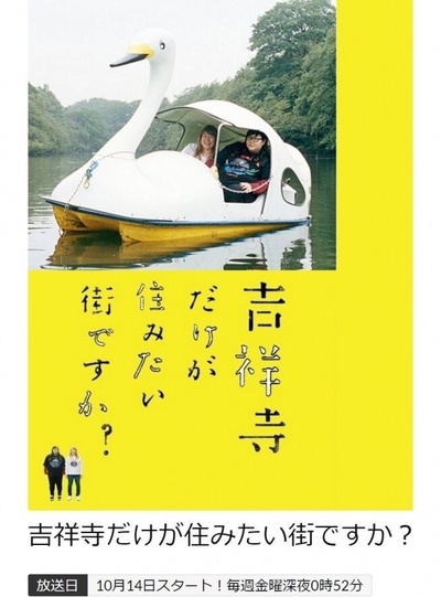 只有吉祥寺是想住的街道吗？的海报-正式海报 日本