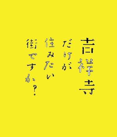 只有吉祥寺是想住的街道吗？的海报-正式海报