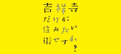 只有吉祥寺是想住的街道吗？的海报-预告海报 日本