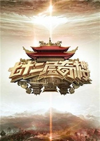 七十二层奇楼的海报-正式海报