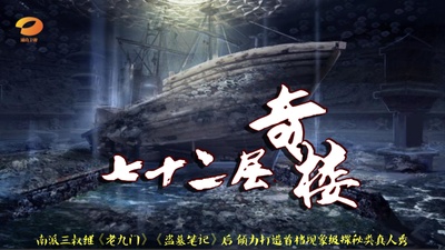 七十二层奇楼的海报-正式海报 中国大陆