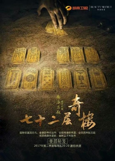 七十二层奇楼的海报-正式海报