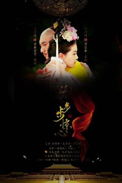 步步惊心的海报-其他海报