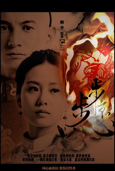 步步惊心的海报-其他海报 中国
