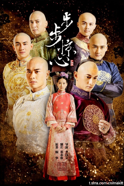 步步惊心的海报-其他海报