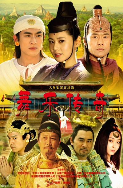 舞乐传奇的海报-正式海报
