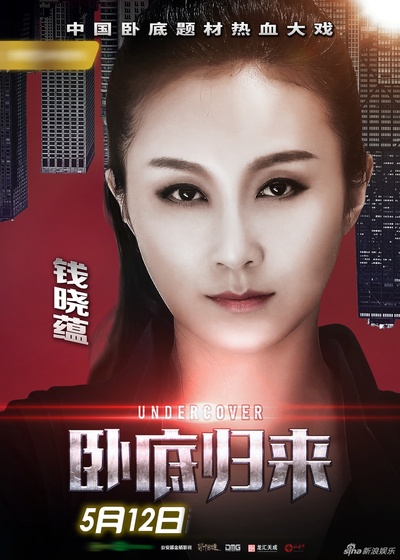 卧底归来的海报-角色海报 中国大陆