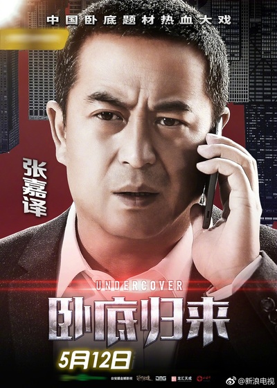 卧底归来的海报-角色海报 中国大陆