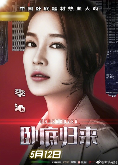 卧底归来的海报-角色海报 中国大陆