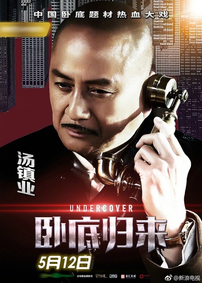 卧底归来的海报-角色海报 中国大陆