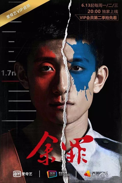 余罪 第二季的海报-正式海报