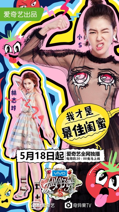 姐姐好饿 第二季的海报-正式海报