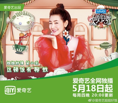 姐姐好饿 第二季的海报-正式海报 中国大陆