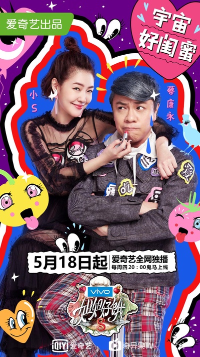 姐姐好饿 第二季的海报-正式海报