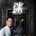 迷