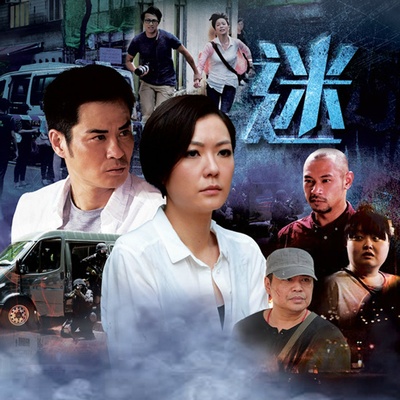 迷的海报-预告海报 香港