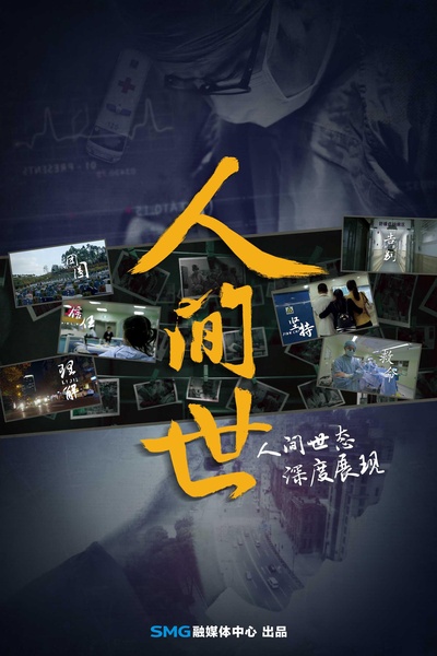 人间世的海报-正式海报
