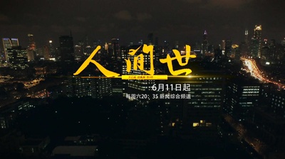 人间世的海报-其他海报 中国大陆