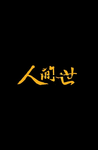 人间世的海报-其他海报 中国大陆