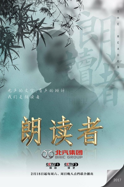 朗读者的海报-正式海报