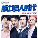 脑力男人时代