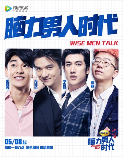脑力男人时代的海报-正式海报 中国大陆