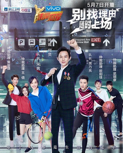 来吧冠军 第二季的海报-正式海报