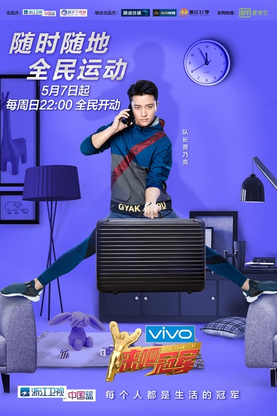 来吧冠军 第二季的海报-正式海报 中国大陆