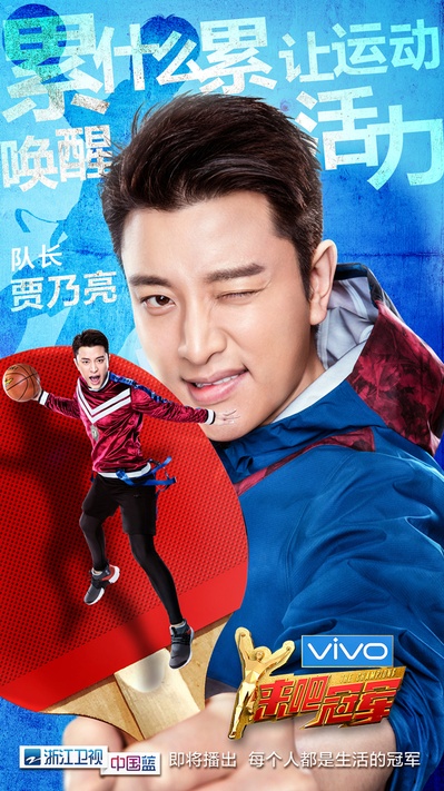 来吧冠军 第二季的海报-正式海报 中国大陆