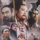 三国演义