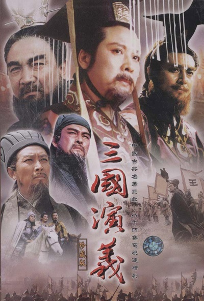 三国演义的海报-正式海报