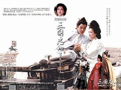 三国演义的海报-其他海报 日本