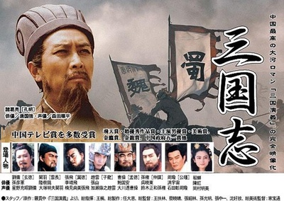 三国演义的海报-其他海报 日本