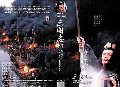 三国演义的海报-其他海报 日本