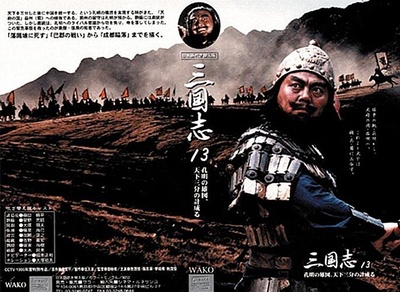 三国演义的海报-其他海报 日本