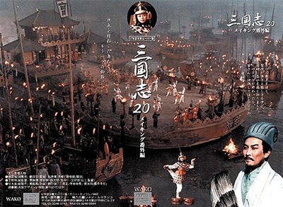 三国演义的海报-其他海报 日本