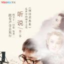 听说 第二季