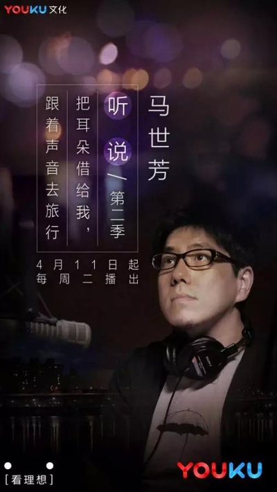 听说 第二季的海报-正式海报