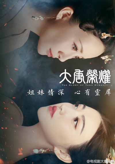 大唐荣耀的海报-正式海报 中国大陆