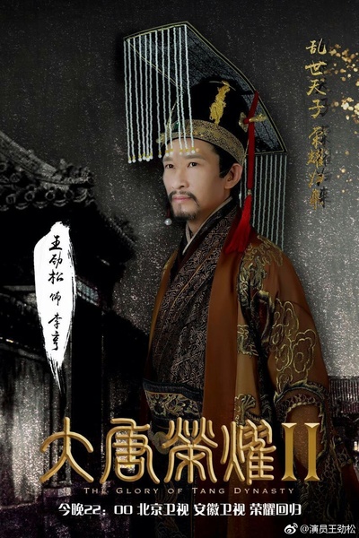 大唐荣耀的海报-角色海报 中国大陆