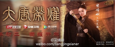 大唐荣耀的海报-角色海报 中国大陆