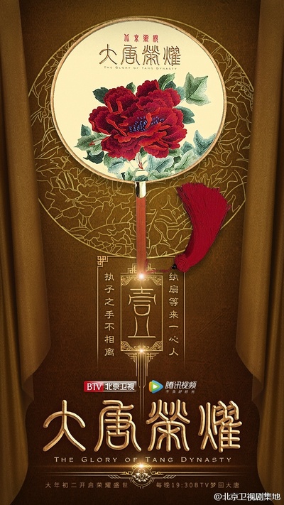 大唐荣耀的海报-预告海报 中国大陆
